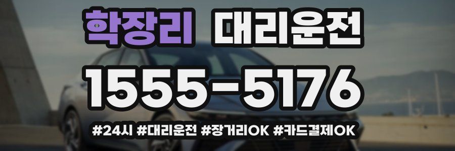 학장리 대리운전