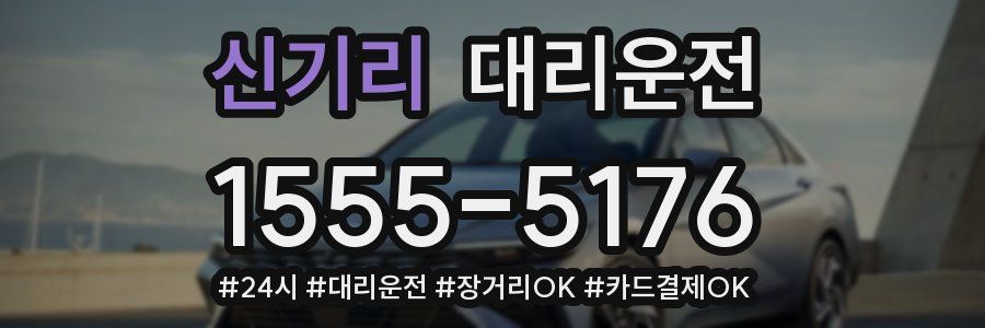 신기리 대리운전