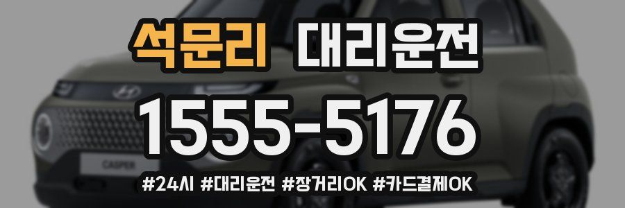 석문리 대리운전