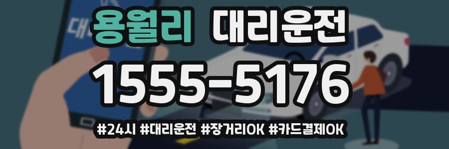 용월리 대리운전