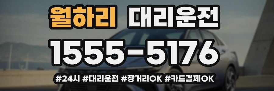 월하리 대리운전