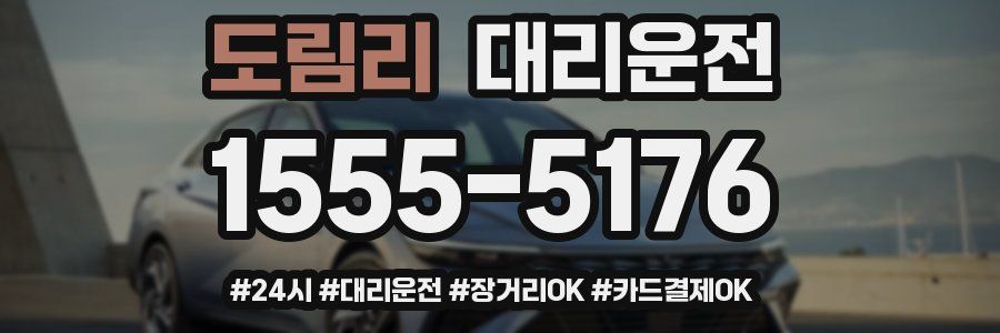 도림리 대리운전