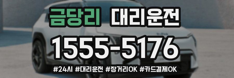 금당리 대리운전