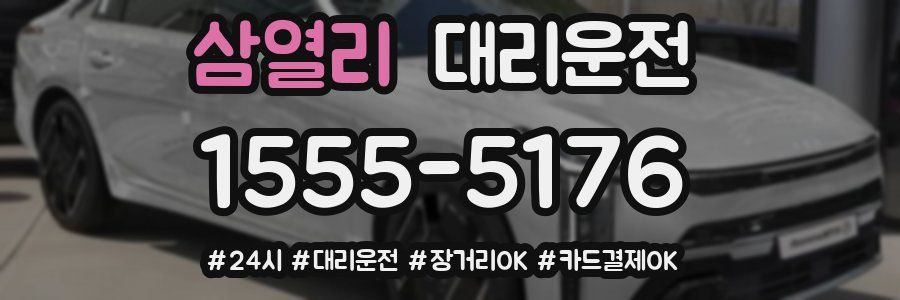 삼열리 대리운전