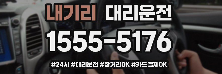 내기리 대리운전