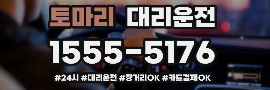 토마리 대리운전