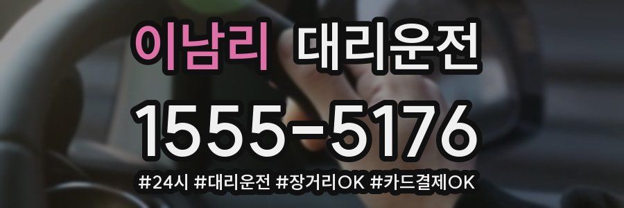 이남리 대리운전