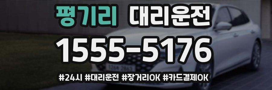 평기리 대리운전