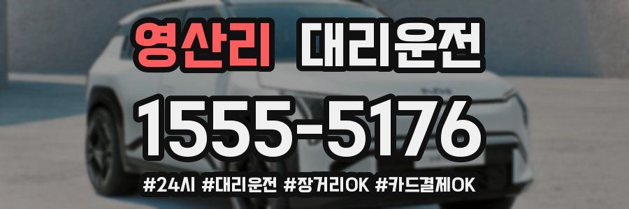 영산리 대리운전