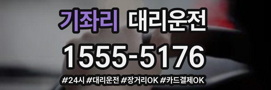 기좌리 대리운전