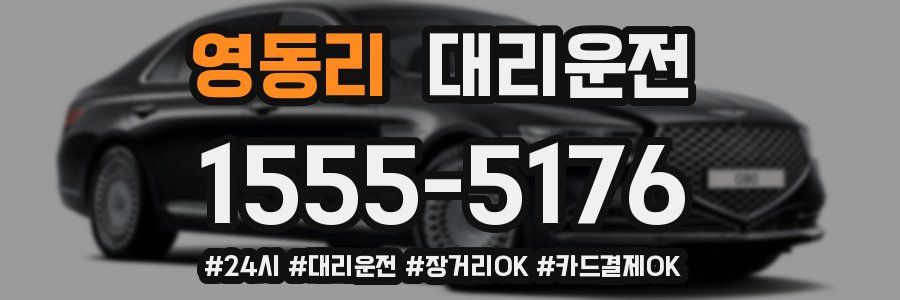 영동리 대리운전