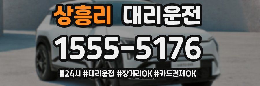 상흥리 대리운전
