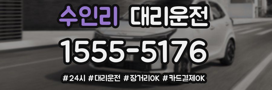 수인리 대리운전