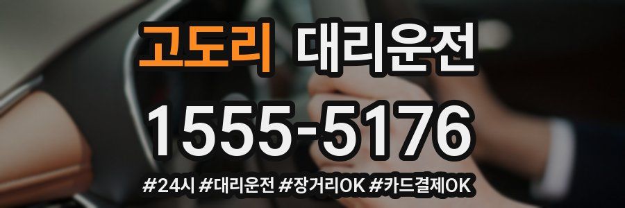 고도리 대리운전