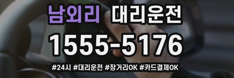 남외리 대리운전