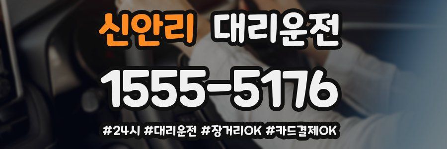 신안리 대리운전