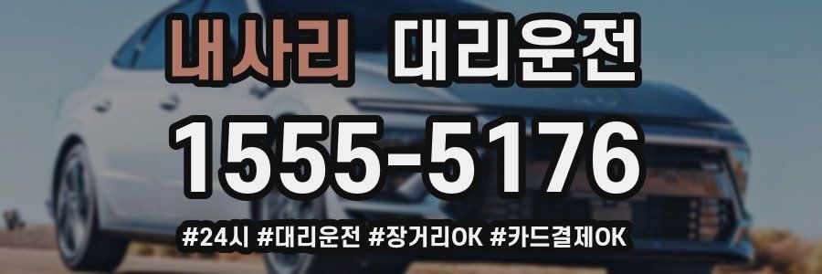 내사리 대리운전