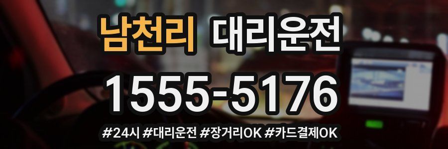 남천리 대리운전