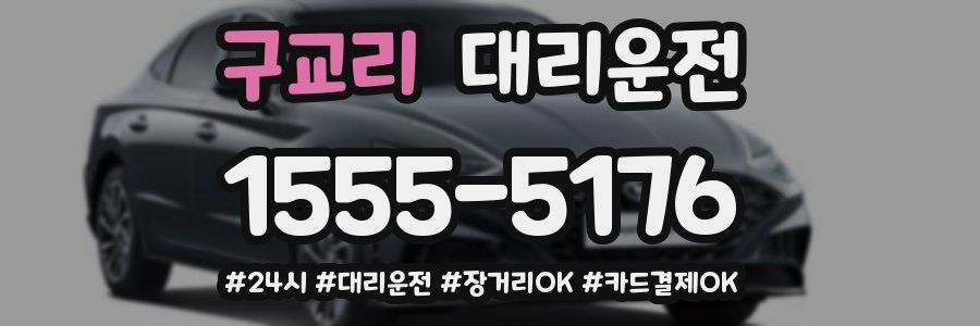 구교리 대리운전