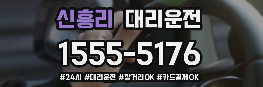 신흥리 대리운전