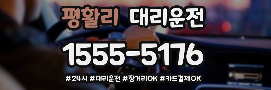 평활리 대리운전