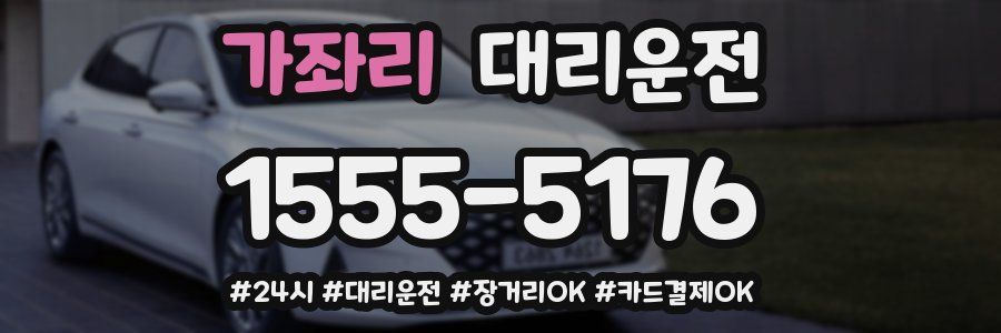 가좌리 대리운전