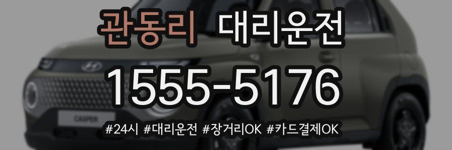 관동리 대리운전