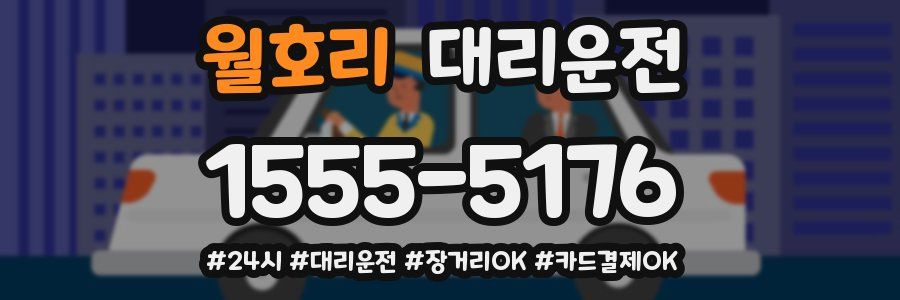 월호리 대리운전