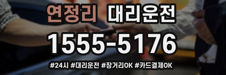 연정리 대리운전