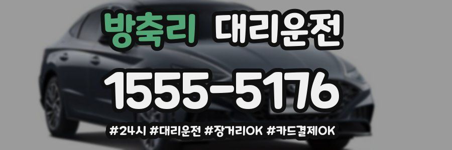 방축리 대리운전