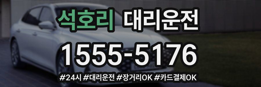 석호리 대리운전