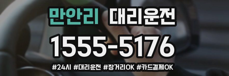 만안리 대리운전