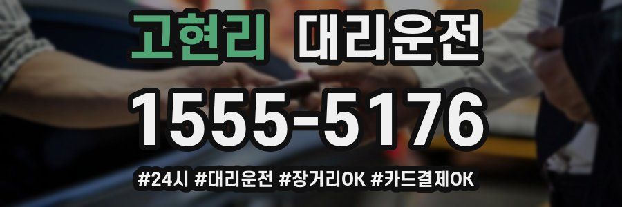 고현리 대리운전