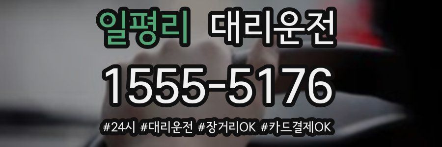 일평리 대리운전