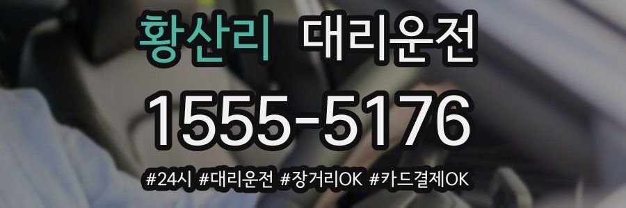 황산리 대리운전