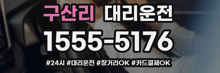 구산리 대리운전