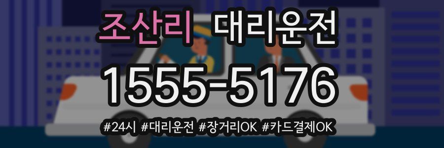 조산리 대리운전