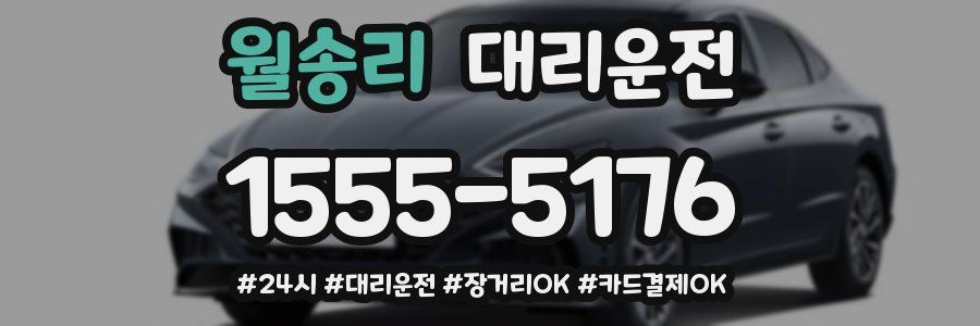 월송리 대리운전