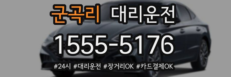 군곡리 대리운전