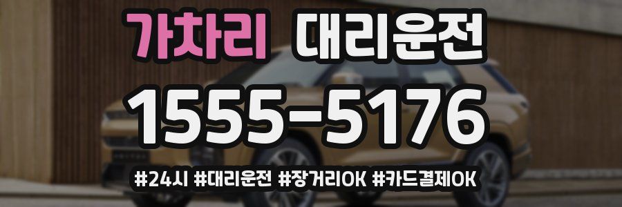 가차리 대리운전