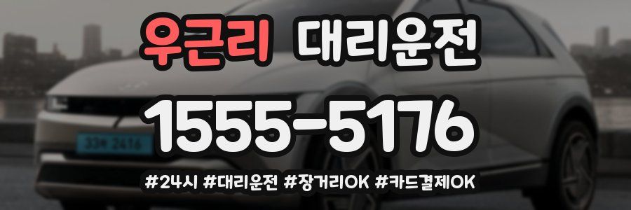 우근리 대리운전