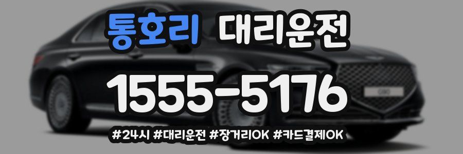 통호리 대리운전