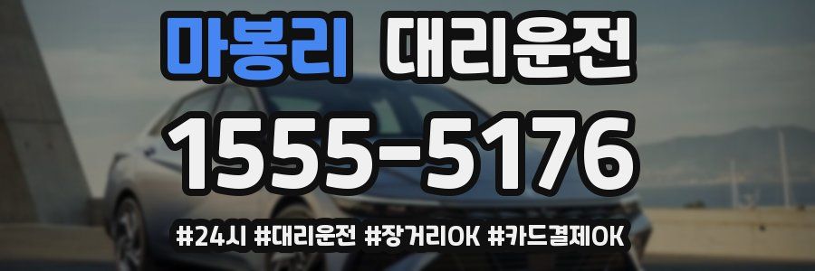 마봉리 대리운전
