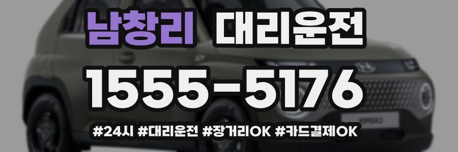 남창리 대리운전