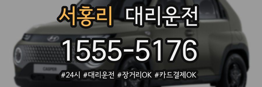 서홍리 대리운전