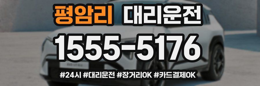 평암리 대리운전