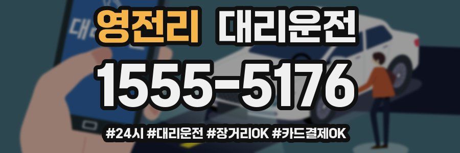 영전리 대리운전