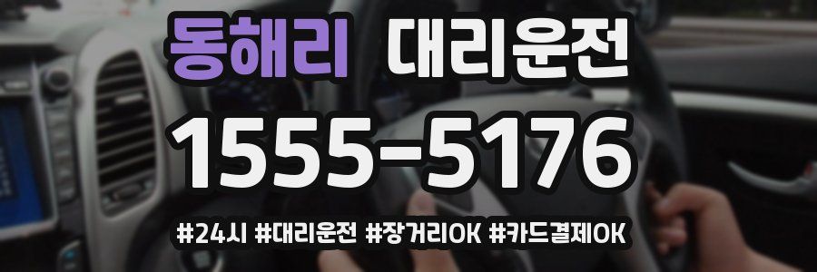동해리 대리운전