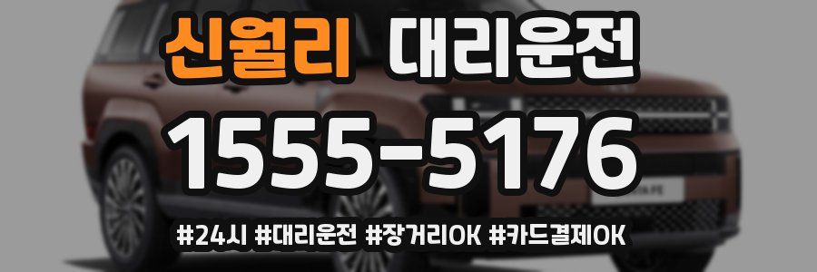 신월리 대리운전