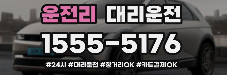 운전리 대리운전